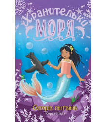 Хранительки моря. Книга 5. Острів пінгвінів