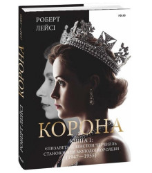 Корона. Книга 1. Єлизавета II, Вінстон Черчилль. Становлення молодої королеви (1947–1955)