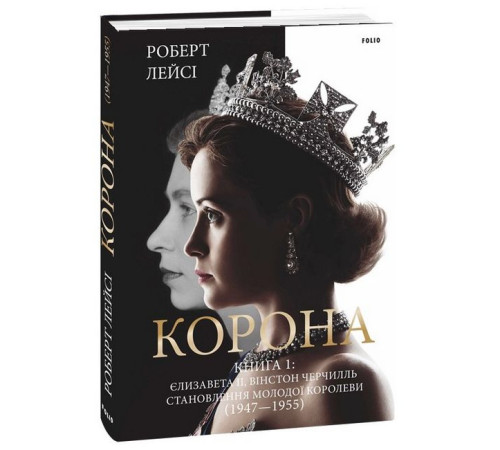 Історична, політична література, мемуари Корона. Книга 1. Єлизавета II, Вінстон Черчилль. Становлення молодої королеви (1947–1955) Історична, політична література, мемуари Корона. Книга 1. Єлизавета II, Вінстон Черчилль. Становлення молодої королеви (1947–1955)