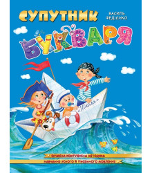 Супутник букваря.