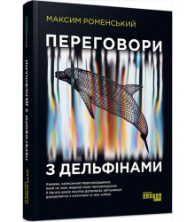 Переговори з дельфінами