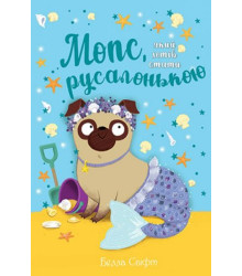 Мопс, який хотів стати русалонькою. Книжка 5