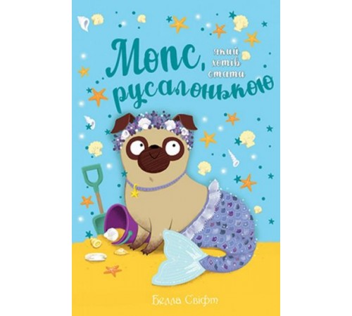 Дитяча художня література Мопс, який хотів стати русалонькою. Книжка 5