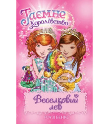 Таємне Королівство. Книга 22. Веселковий лев