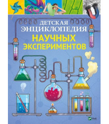 Детская энциклопедия научных экспериментов