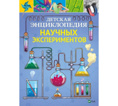Енциклопедії Детская энциклопедия научных экспериментов