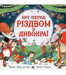 Ніч перед Різдвом у Дивокраї