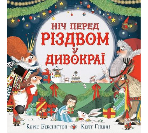 Казки Ніч перед Різдвом у Дивокраї Казки Ніч перед Різдвом у Дивокраї