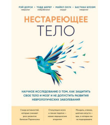 Нестареющее тело. Научное исследование о том, как защитить свои тело и мозг и не допустить развития неврологических заболеваний