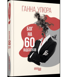Бог на 60 відсотків