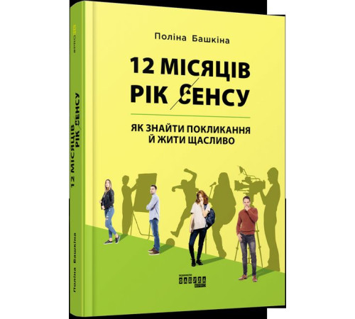 Психологія PROme : 12 місяців. Рік сенсу: як знайти покликання й жити щасливо (у) Психологія PROme : 12 місяців. Рік сенсу: як знайти покликання й жити щасливо (у)