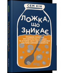 PROscience : Ложка, що зникає (у)
