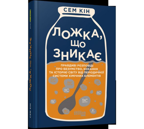Історична, політична література, мемуари PROscience : Ложка, що зникає (у) Історична, політична література, мемуари PROscience : Ложка, що зникає (у)