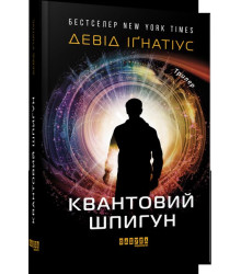 Квантовий шпигун