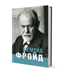 Зіґмунд Фройд