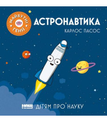 Астронавтика