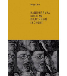 Національна система політичної економії
