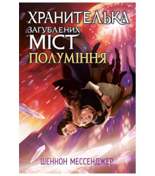 Хранителька загублених міст. Книга 3. Полуміння