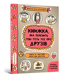 Книжка, яка пояснить тобі геть усе про друзів