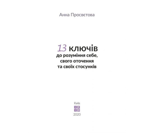 Психологія 13 ключів до розуміння себе, свого оточення та своїх стосунків Психологія 13 ключів до розуміння себе, свого оточення та своїх стосунків