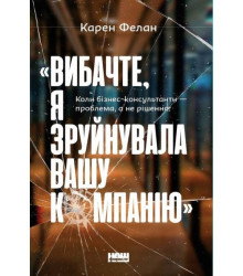 «Вибачте, я зруйнувала вашу компанію». Коли бізнес-консультанти — проблема, а не рішення