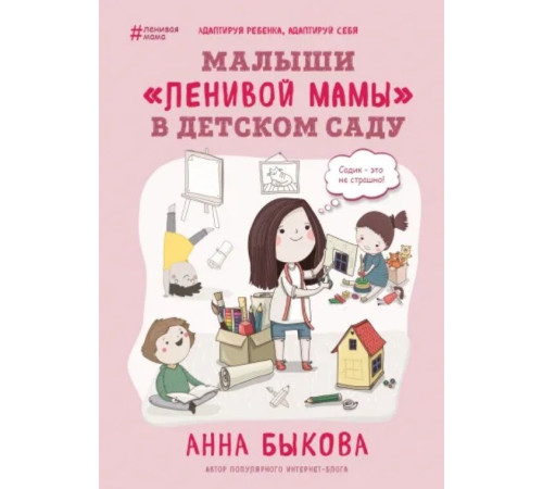 Психологія Малыши "ленивой мамы" в детском саду Психологія Малыши "ленивой мамы" в детском саду