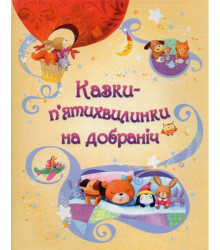 Казки-п'єр п'ятихвилинки на добраніч