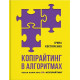 Бізнес-література Копірайтинг в алгоритмах