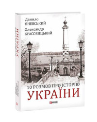 10 розмов про Історію України
