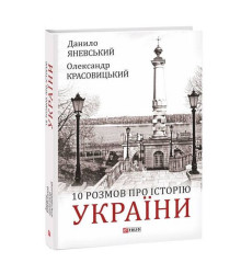 10 розмов про Історію України