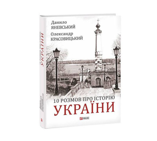 Історична, політична література, мемуари 10 розмов про Історію України Історична, політична література, мемуари 10 розмов про Історію України