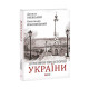 Історична, політична література, мемуари 10 розмов про Історію України