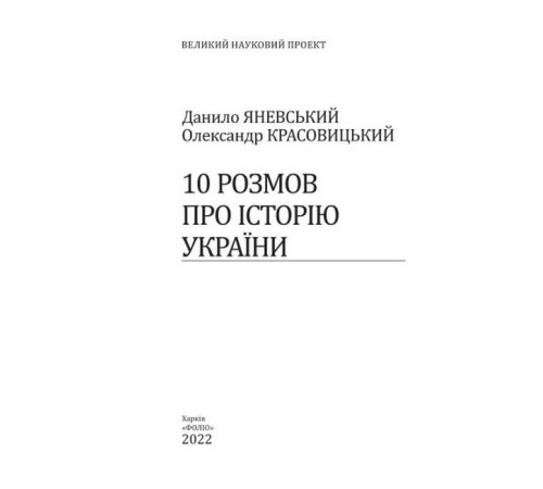 Історична, політична література, мемуари 10 розмов про Історію України Історична, політична література, мемуари 10 розмов про Історію України