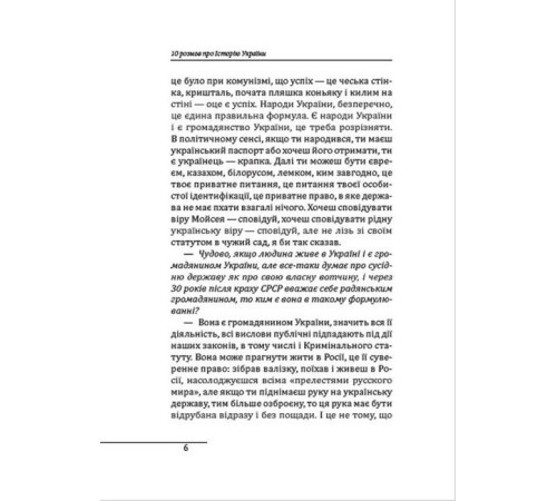 Історична, політична література, мемуари 10 розмов про Історію України Історична, політична література, мемуари 10 розмов про Історію України