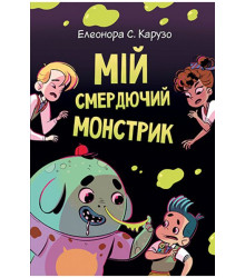 Мій смердючий монстрик