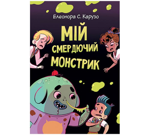 Класична і сучасна проза та поезія Класична і сучасна проза та поезія Мій смердючий монстрик Класична і сучасна проза та поезія Класична і сучасна проза та поезія Мій смердючий монстрик
