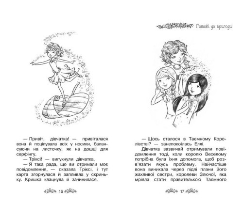 Дитяча художня література Таємне Королівство. Принцеса фей. Спеціальний випуск Дитяча художня література Таємне Королівство. Принцеса фей. Спеціальний випуск
