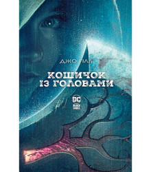 Кошичок із головами