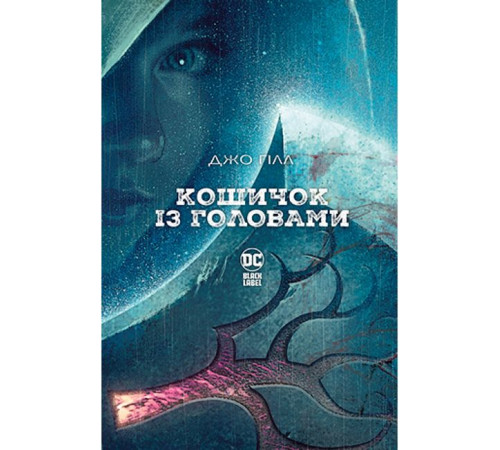 Художня література для підлітків Кошичок із головами Художня література для підлітків Кошичок із головами