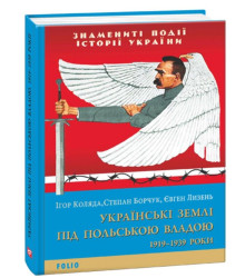 Українські землі під польською владою. 1919— 1939 роки