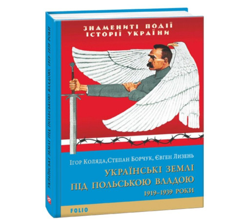 Історична, політична література, мемуари Українські землі під польською владою. 1919— 1939 роки Історична, політична література, мемуари Українські землі під польською владою. 1919— 1939 роки