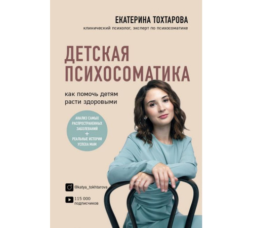 Психологія Детская психосоматика. Как помочь детям расти здоровыми Психологія Детская психосоматика. Как помочь детям расти здоровыми