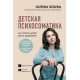 Психологія Детская психосоматика. Как помочь детям расти здоровыми