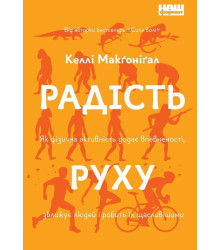 Радість руху. Як фізична активність додає впевненості, зближує людей і робить їх щасливішими