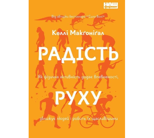 Психологія Радість руху. Як фізична активність додає впевненості, зближує людей і робить їх щасливішими Психологія Радість руху. Як фізична активність додає впевненості, зближує людей і робить їх щасливішими