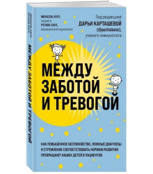 Между заботой и тревогой: как повышенное беспокойство, ложные диагнозы и стремление соответствовать нормам развития превращают наших детей в пациентов (Україна)