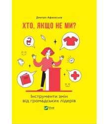 Хто, якщо не ми? Інструменти змін громадських лідерів