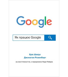 Як працює Google