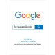 Бізнес-література Як працює Google
