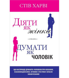 Діяти як жінка, думати як чоловік